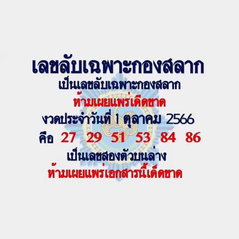 เลขลับเฉพาะกองสลาก